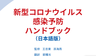 新型コロナウイルスに対する正しい知識のために