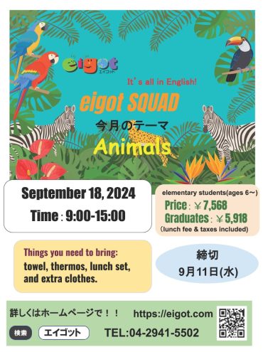 9月のeigot SQUADは、9月18日開講