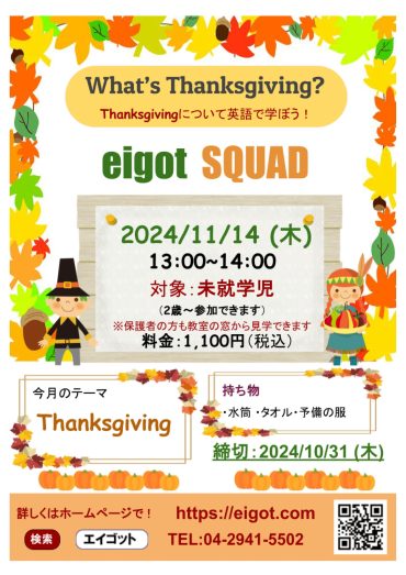 11月のeigot SQUAD（未就園児）は 11月14日開講