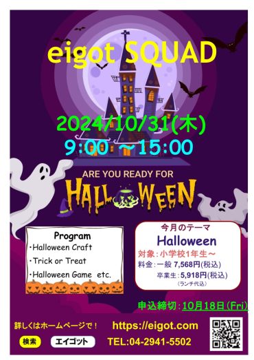 10月のeigot SQUADは、10月31日Halloween！！