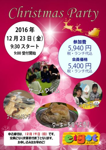 Christmas Party 2016 開催のお知らせ